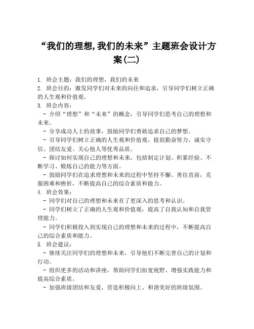 “我们的理想,我们的未来”主题班会设计方案(二)