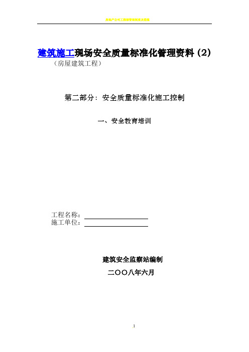 房屋建筑工程安全管理全套资料_各模板汇总表