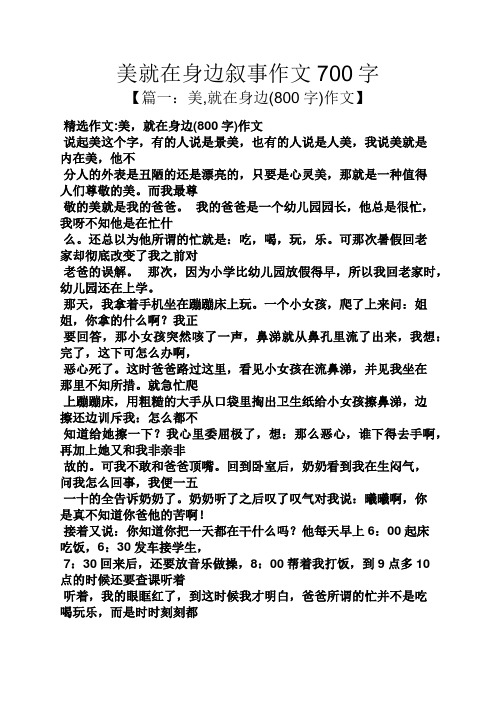 美就在身边叙事作文700字