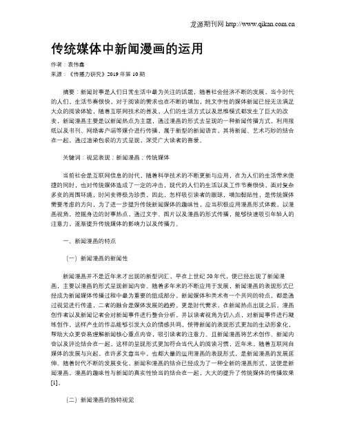 传统媒体中新闻漫画的运用