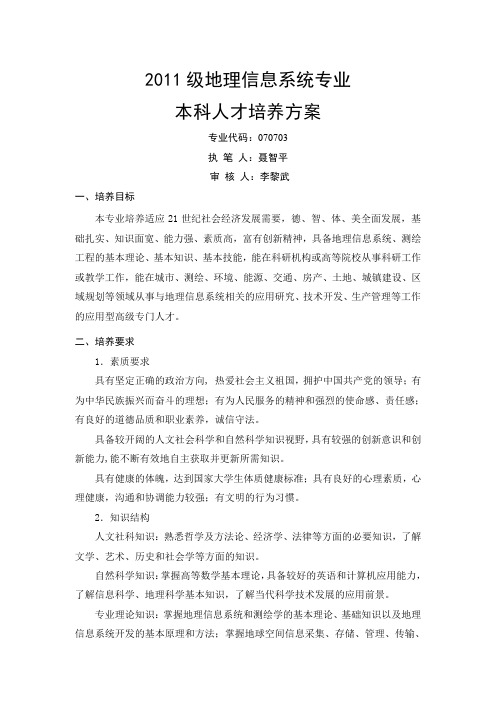 2011地信本科人才培养方案(20120421)