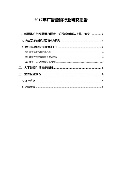 2017年广告营销行业研究报告