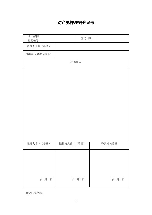 动产抵押注销登记书