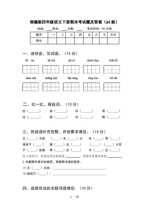 部编版四年级语文下册期末考试题及答案A4版(2套)