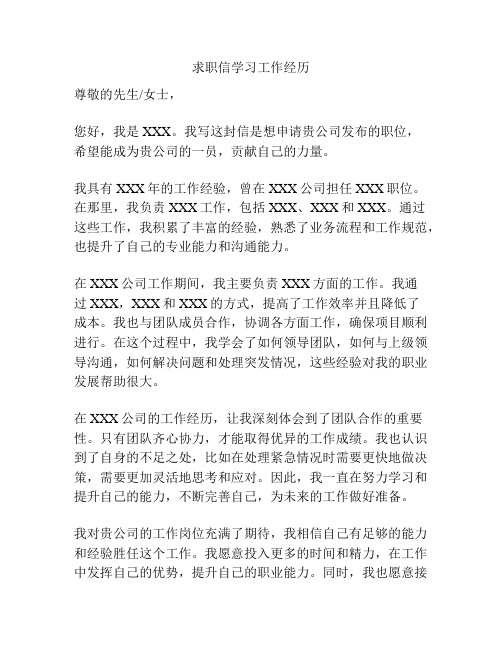 求职信学习工作经历