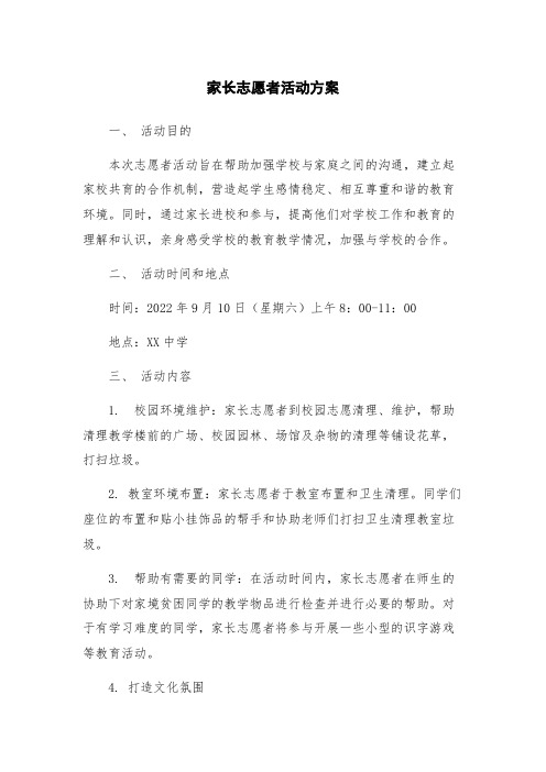 家长志愿者活动方案