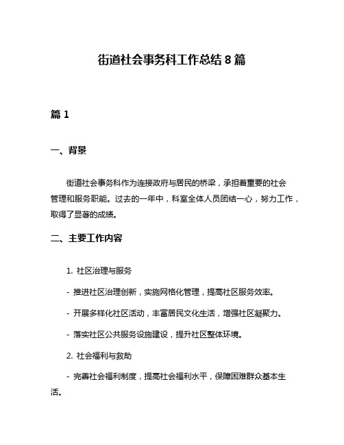 街道社会事务科工作总结8篇