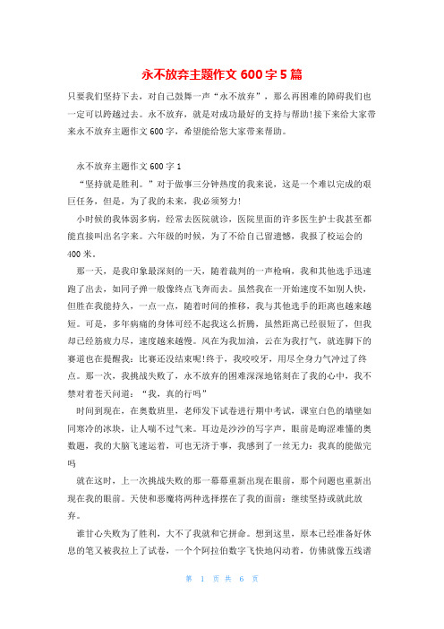 永不放弃主题作文600字5篇