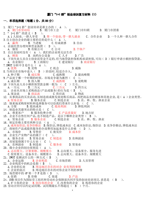 创业培训考试复习材料.