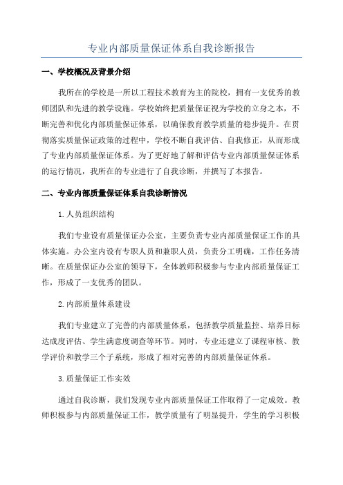 专业内部质量保证体系自我诊断报告