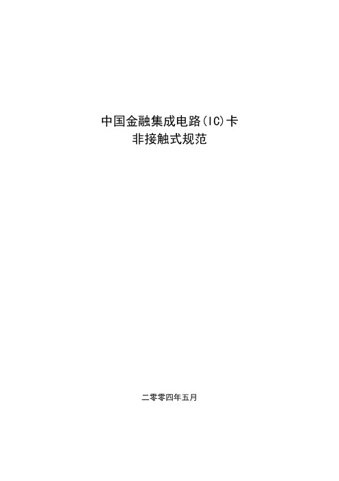 iso14443协议中文版要点