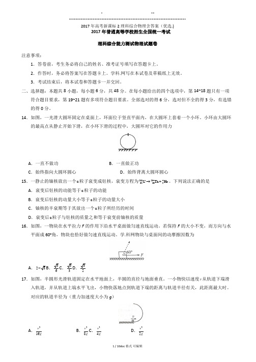 2017年高考新课标2理科综合物理含答案甄选