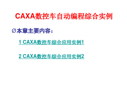 CAXA数控车自动编程实例教程ppt课件