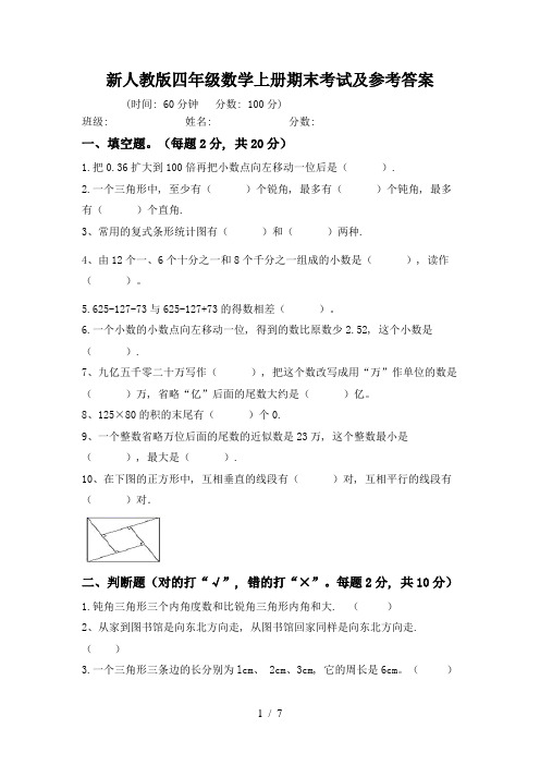 新人教版四年级数学上册期末考试及参考答案