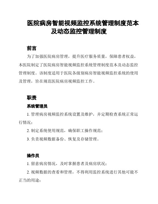 医院病房智能视频监控系统管理制度范本及动态监控管理制度