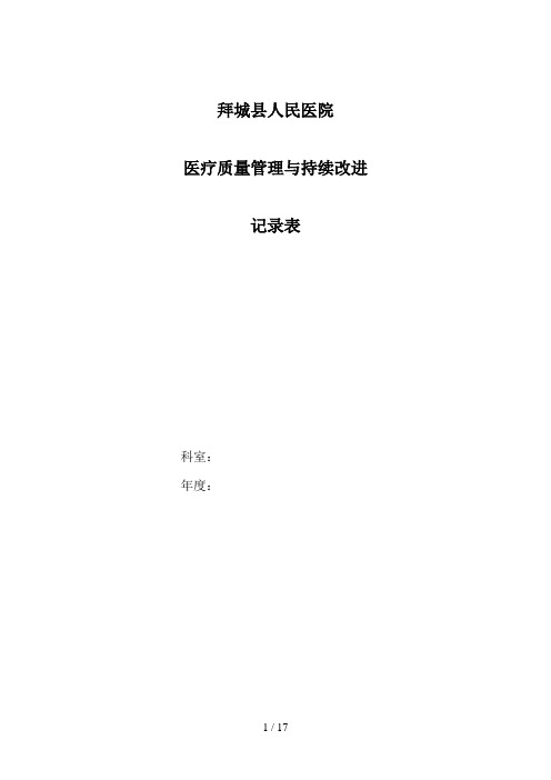 医疗质量持续改进记录本2013821