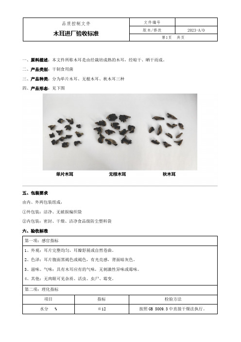 木耳进厂检验标准20230405(修改增加干湿比)