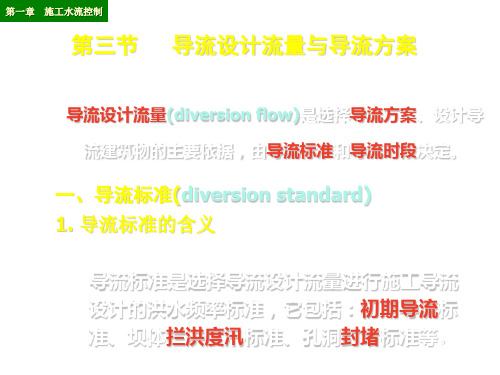 第一章_第三节、四节   导流设计流量与导流方案与截流讲解