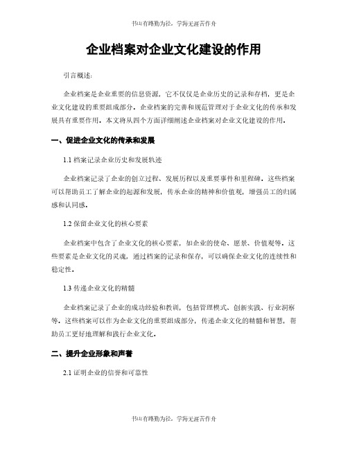 企业档案对企业文化建设的作用