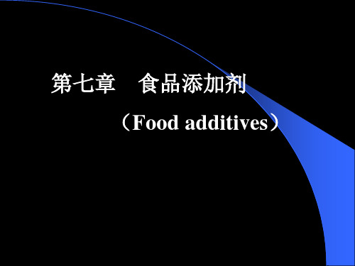 第七章食品添加剂