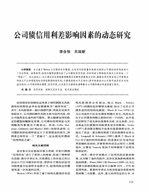 公司债信用利差影响因素的动态研究