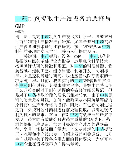 中药制剂提取生产线设备的选择与GMP