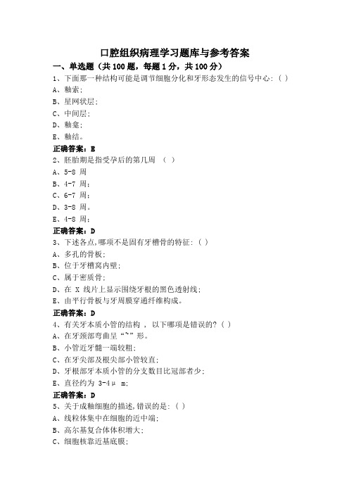 口腔组织病理学习题库与参考答案