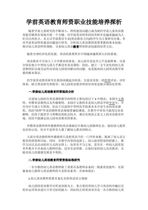最新 学前英语教育师资职业技能培养探析-精品