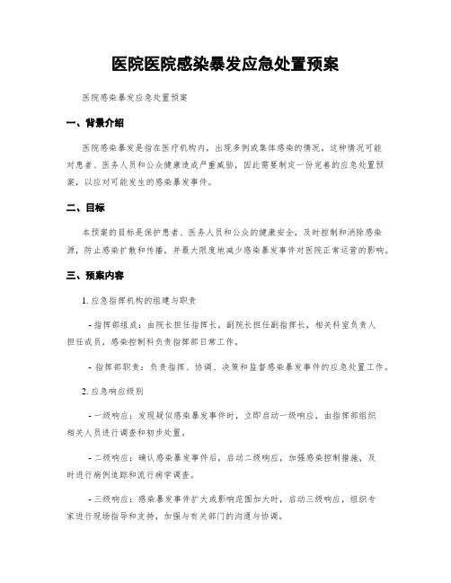 医院医院感染暴发应急处置预案