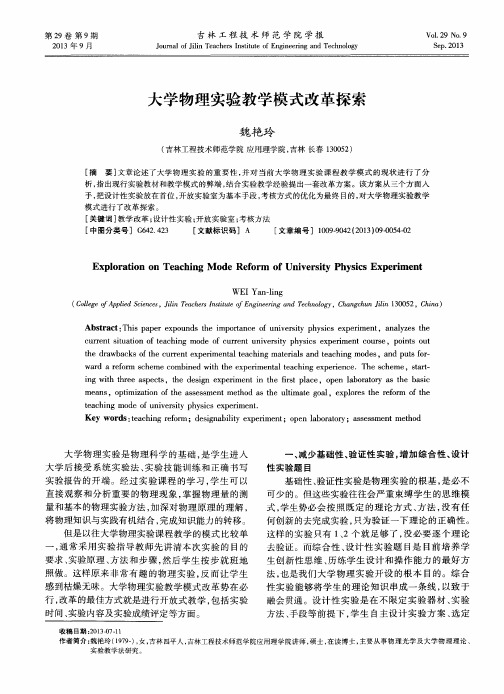 大学物理实验教学模式改革探索