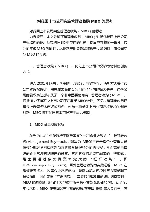 对我国上市公司实施管理者收购MBO的思考