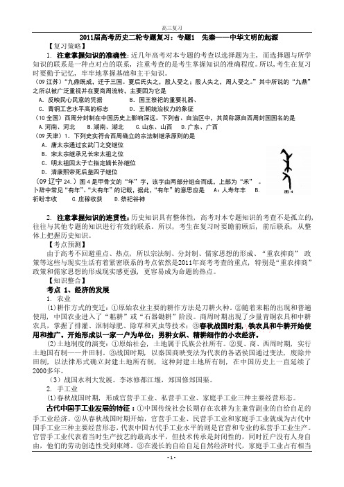 2011届高考历史二轮专题复习教案：专题一 先秦