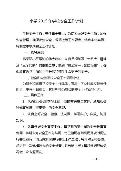2015年学校安全工作计划