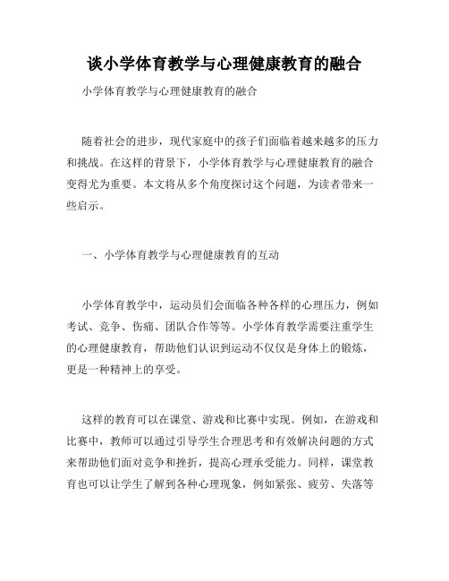 谈小学体育教学与心理健康教育的融合