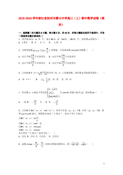 浙江省杭州市萧山中学高三数学上学期期中试卷 理(含解