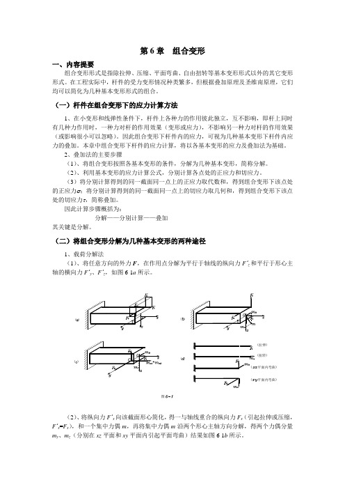 山东大学《材料力学》教案第6章  组合变形