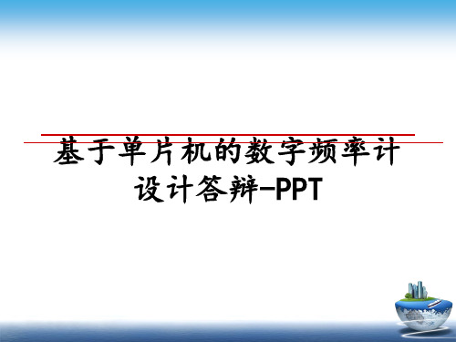 最新基于单片机的数字频率计设计答辩-PPT精品文档