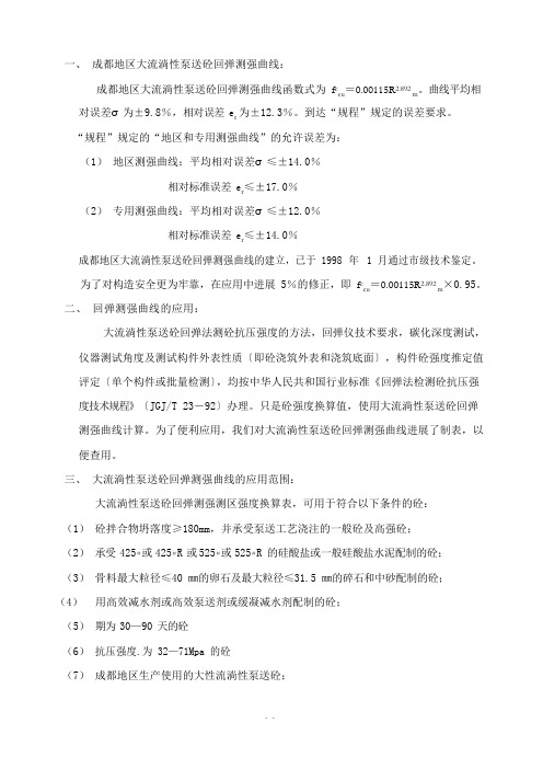 1997~2023年成都市回弹砼强度换算表(地标)