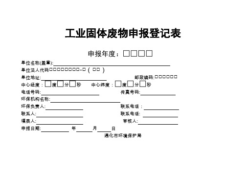 5工业固体废物申报登记表