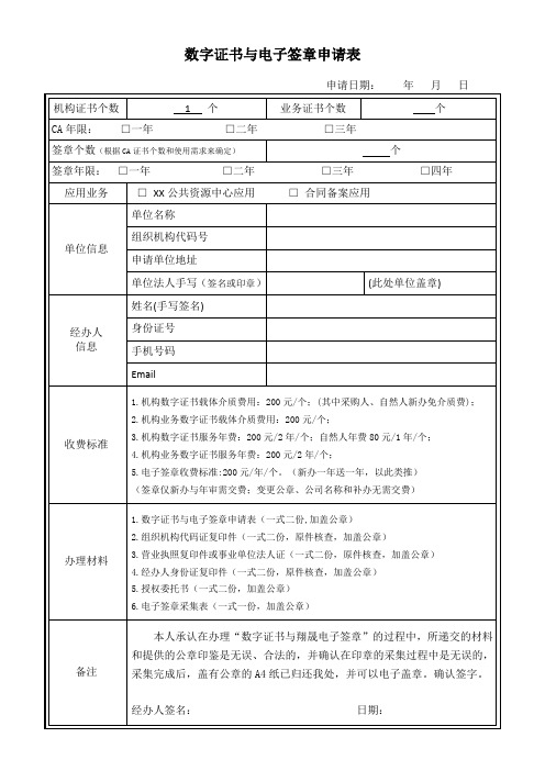 数字证书与电子签章申请表