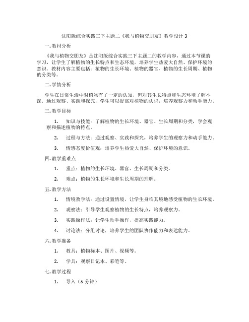 沈阳版综合实践三下主题二《我与植物交朋友》教学设计3