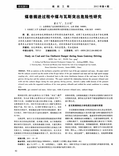 煤巷掘进过程中煤与瓦斯突出危险性研究