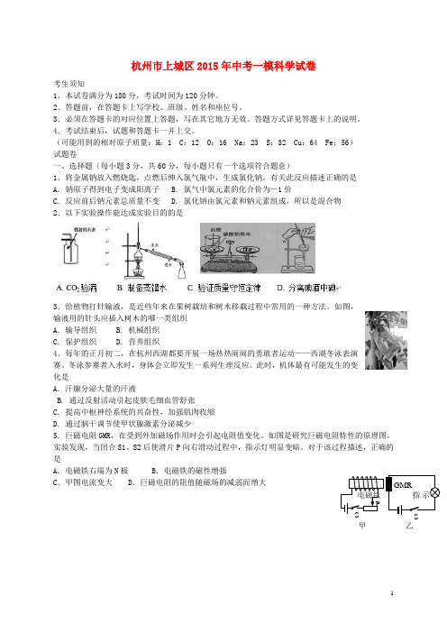 浙江省杭州市上城区中考科学一模试卷