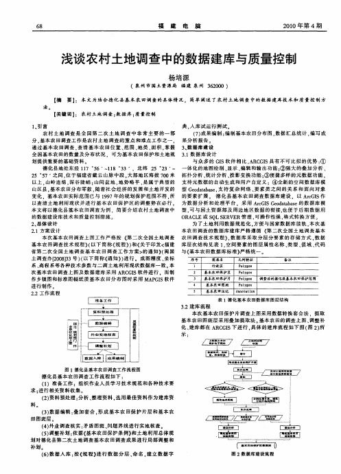 浅谈农村土地调查中的数据建库与质量控制