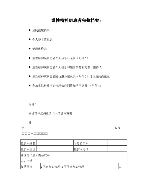 重性精神病患者完整档案