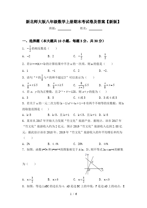 新北师大版八年级数学上册期末考试卷及答案【新版】