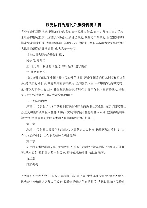 以宪法日为题的升旗演讲稿5篇