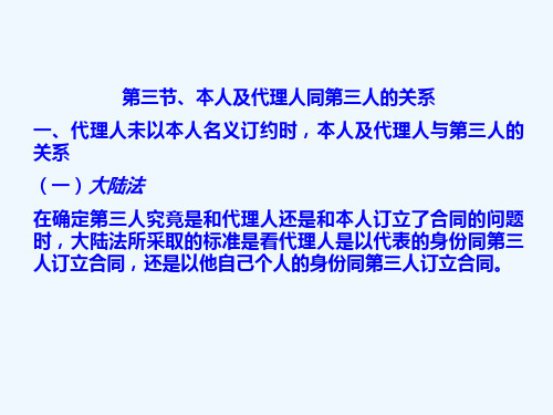 第三节本人及第三人与代理人的关系