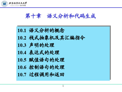 编译原理_Chapter-10