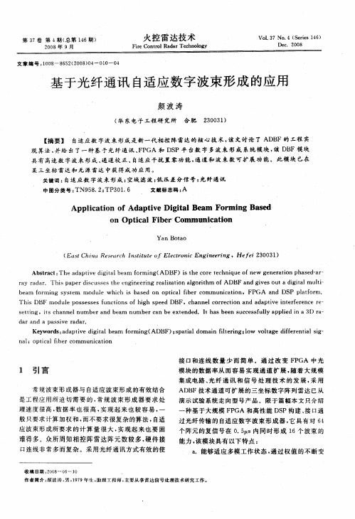 基于光纤通讯自适应数字波束形成的应用